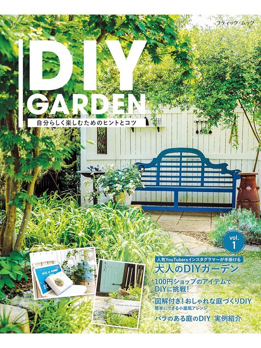 ブティック社編集部作のDIY GARDENの作品詳細 - 貸出可能